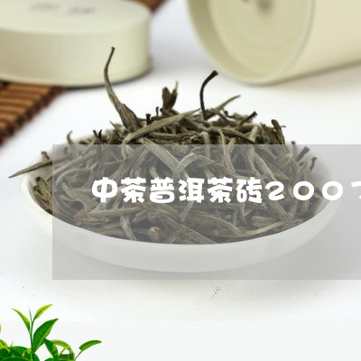 中茶普洱茶砖2007/2023120649604