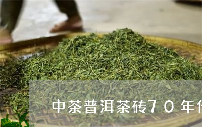 中茶普洱茶砖70年代/2023061560695