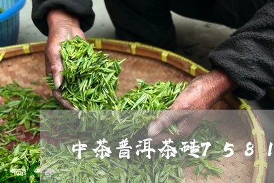 中茶普洱茶砖7581/2023062893827