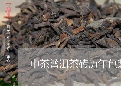 中茶普洱茶砖历年包装/2023080254948