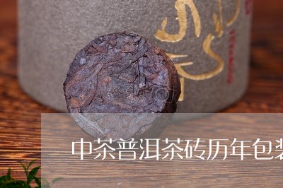 中茶普洱茶砖历年包装/2023100677460