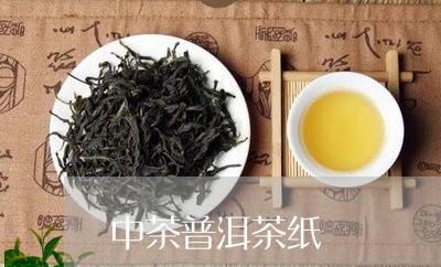 中茶普洱茶纸/2023042839738