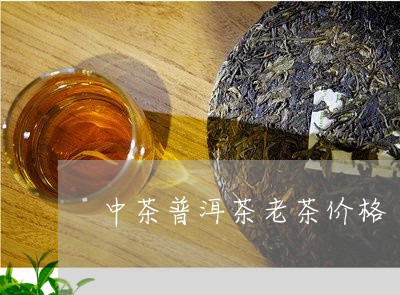 中茶普洱茶老茶价格/2023070956250