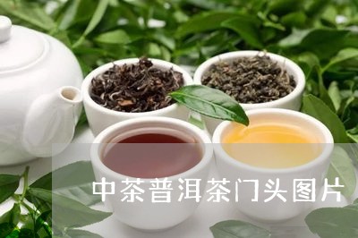 中茶普洱茶门头图片/2023070954829