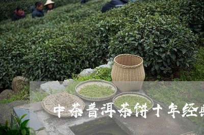 中茶普洱茶饼十年经典/2023062138061