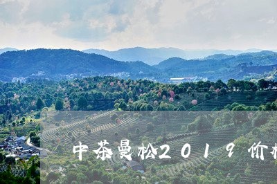 中茶曼松2019价格/2023071329593