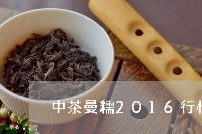 中茶曼糯2016行情/2023060965961