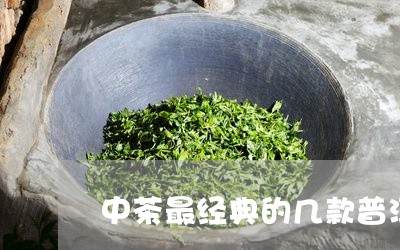 中茶最经典的几款普洱茶品种/2023082827240