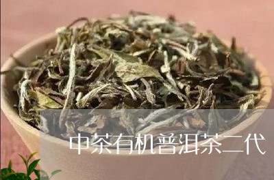 中茶有机普洱茶二代/2023101712605