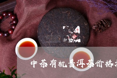 中茶有机普洱茶价格表/2023062386150