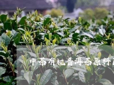 中茶有机普洱茶原料商/2023080300480