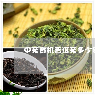 中茶有机普洱茶多少钱/2023120635738