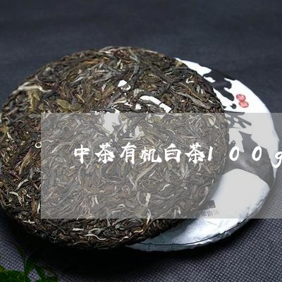 中茶有机白茶100g/2023092794949