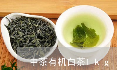 中茶有机白茶1kg/2023071362794