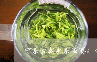 中茶杯鼎承茶王赛2022普洱茶/2023102550582