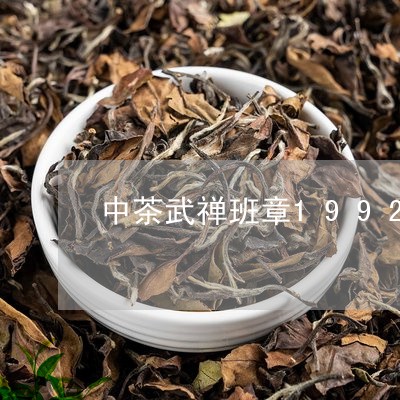 中茶武禅班章1992年老班章茶砖/2023060340495