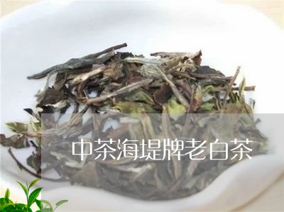 中茶海堤牌老白茶/2023061470584