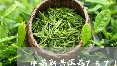 中茶熟普洱茶7571/2023082867259