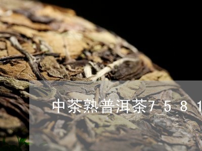 中茶熟普洱茶7581/2023062853646