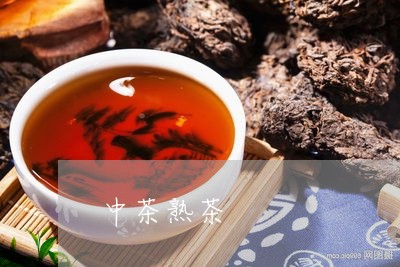 中茶熟茶/2023110814059