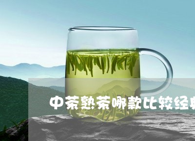 中茶熟茶哪款比较经典/2023092254820