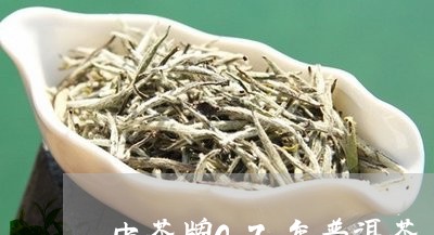 中茶牌07年普洱茶/2023071004258