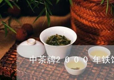 中茶牌2000年铁饼生饼价格/2023053190605