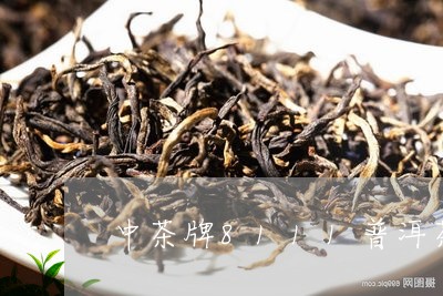 中茶牌8111普洱茶/2023062825150