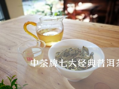 中茶牌七大经典普洱茶/2023061959393