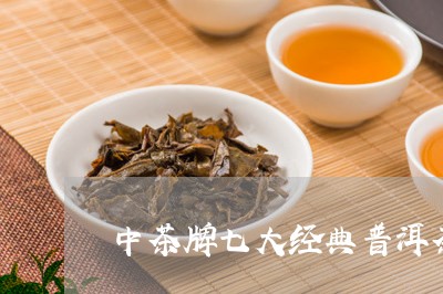 中茶牌七大经典普洱茶/2023093029593