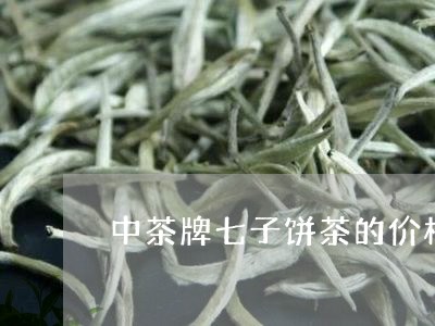 中茶牌七子饼茶的价格/2023092222613