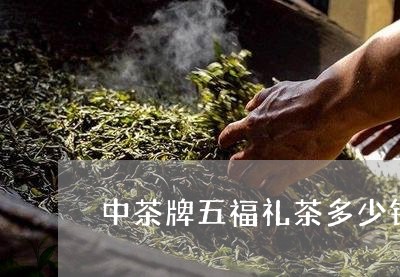 中茶牌五福礼茶多少钱/2023092065837