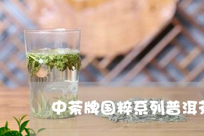 中茶牌国粹系列普洱茶/2023080395268