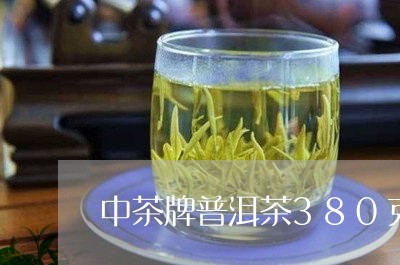 中茶牌普洱茶380克/2023080321827