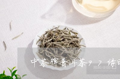 中茶牌普洱茶97绿印/2023062222149