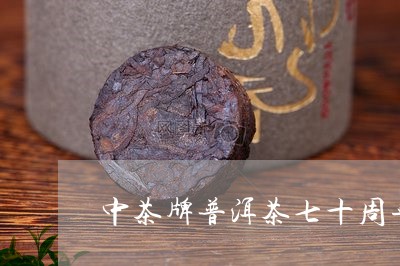 中茶牌普洱茶七十周年/2023072249351