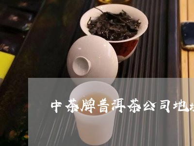 中茶牌普洱茶公司地址/2023100584917