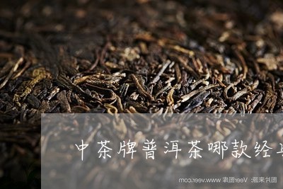 中茶牌普洱茶哪款经典最好/2023082573936