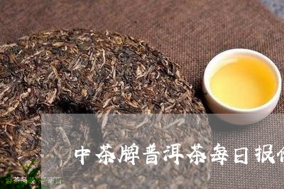 中茶牌普洱茶每日报价多少/2023110220604