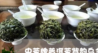 中茶牌普洱茶紫韵乌金/2023062340592