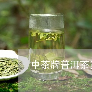 中茶牌普洱茶黄印价格/2023100572948