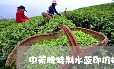 中茶牌特制水蓝印价格/2023092290604