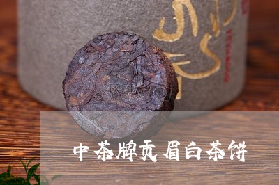 中茶牌贡眉白茶饼/2023061495028