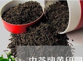 中茶牌黄印圆茶2006价格/2023052782828