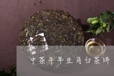 中茶牛年生肖白茶饼/2023121680504