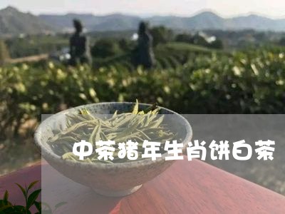 中茶猪年生肖饼白茶/2023081159462