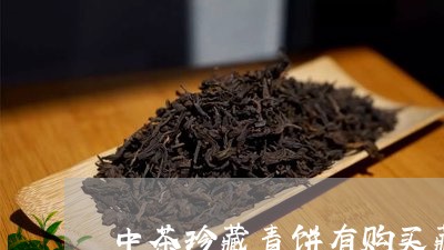 中茶珍藏青饼有购买藏价值吗/2023051167726