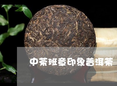 中茶班章印象普洱茶/2023111078281