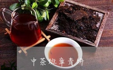 中茶班章青饼/2023090759471