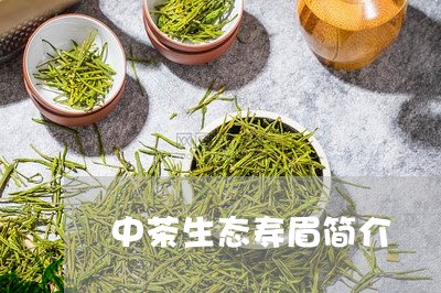 中茶生态寿眉简介/2023090865159